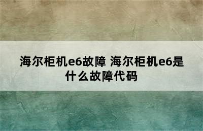 海尔柜机e6故障 海尔柜机e6是什么故障代码